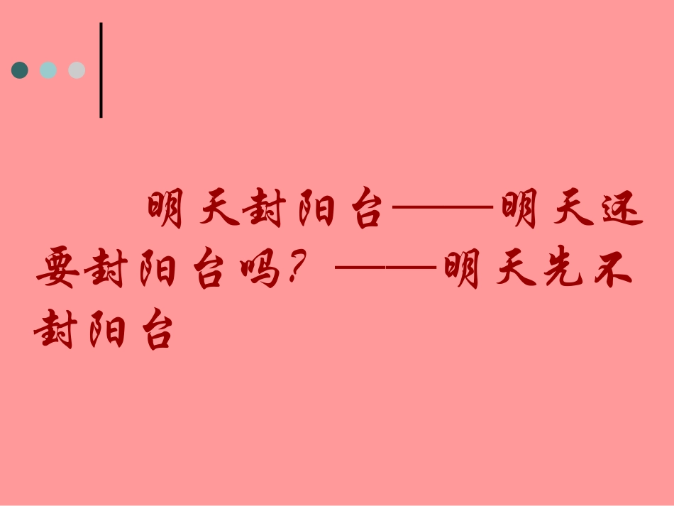 《明天不封阳台》课件_第3页