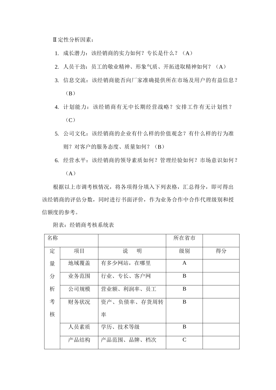 谈经销商评估方案_第2页