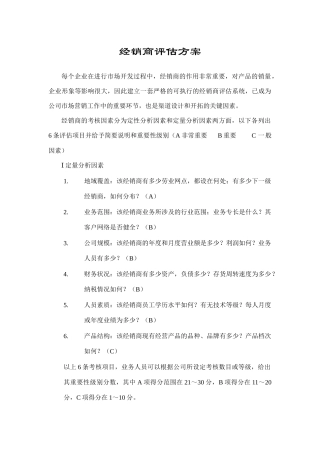 谈经销商评估方案