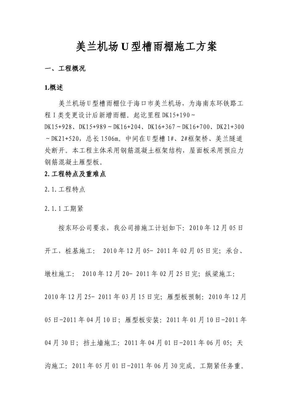 雨棚施工方案_第1页