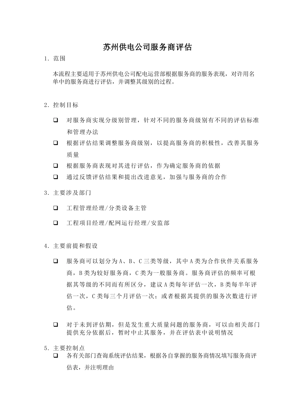 苏州供电公司服务商评估_第1页