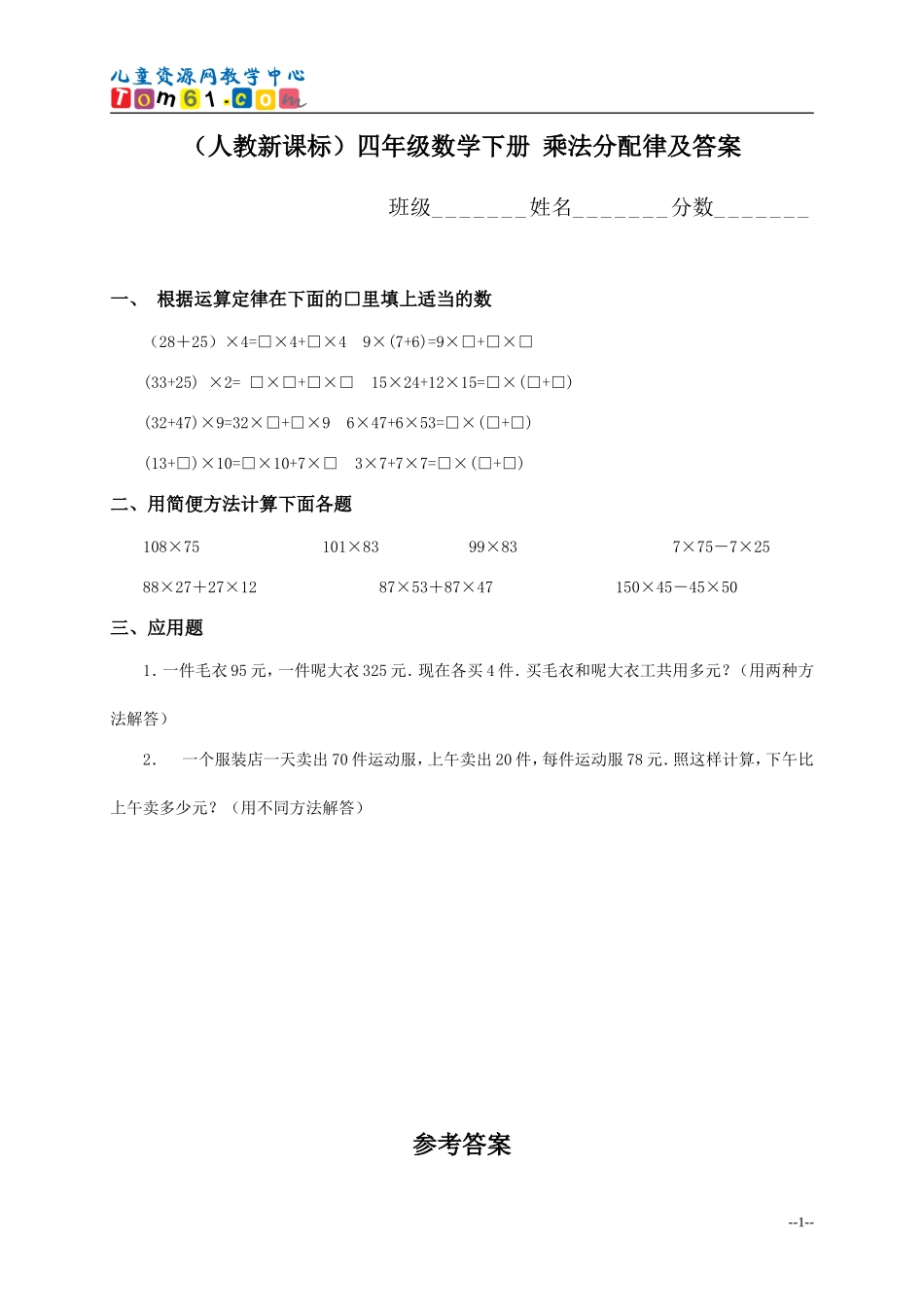 （人教新课标）四年级数学下册乘法分配律及答案_第1页