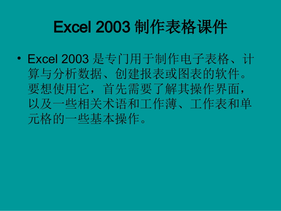 用excel制作表格课件_第1页