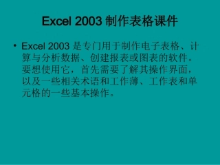 用excel制作表格课件