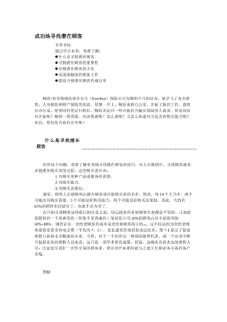 推销成功地寻找潜在顾客