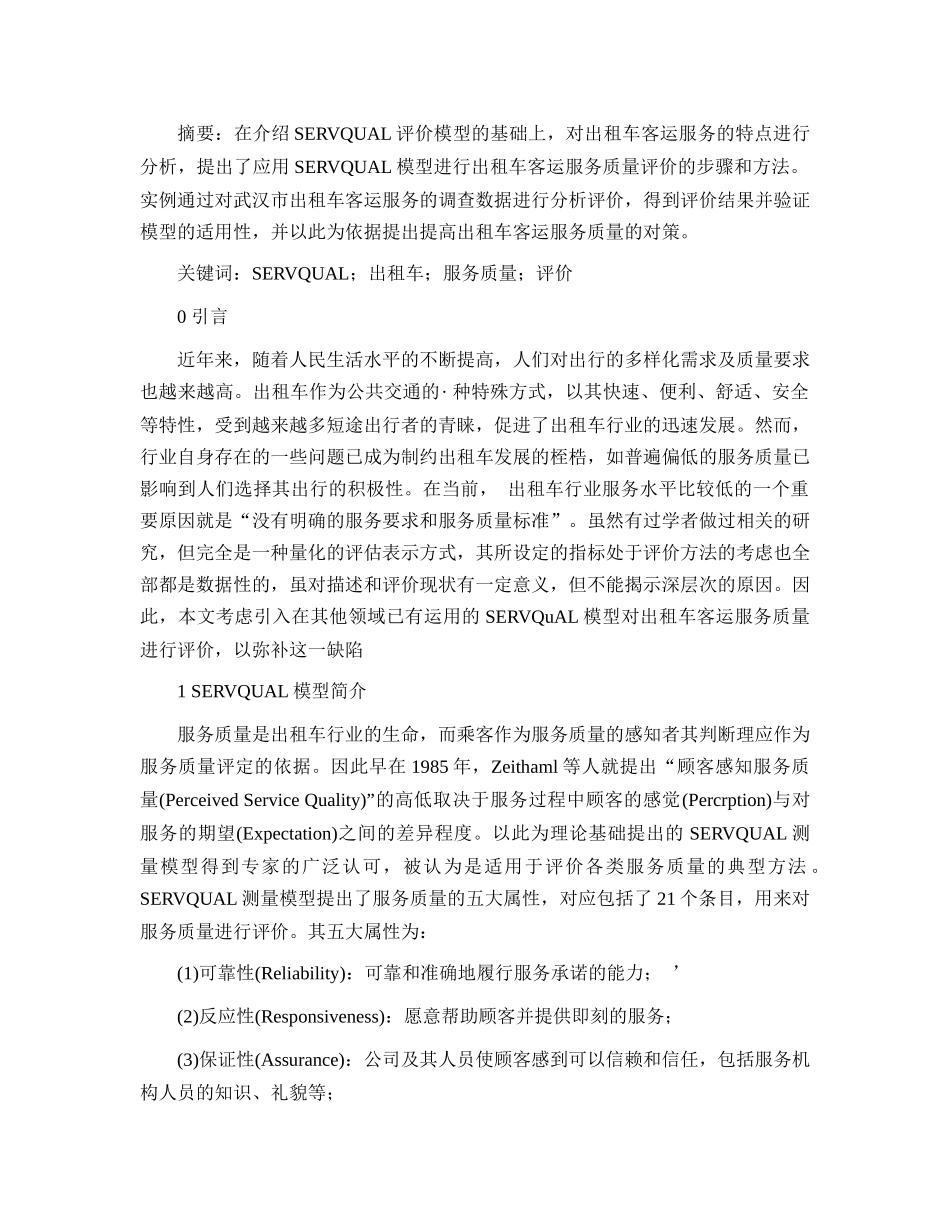 基于SERVQUAL的出租车客运服务质量评价研究_第1页
