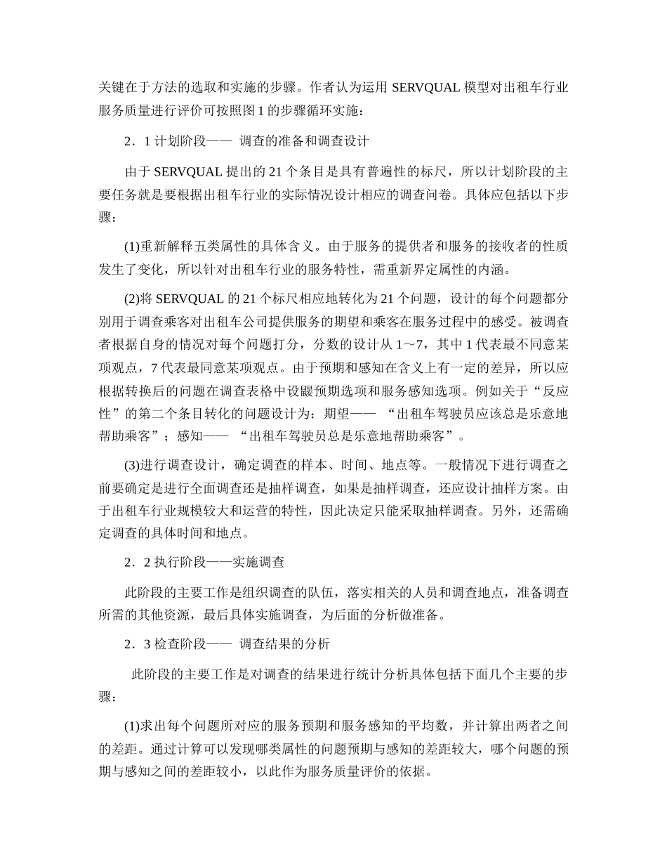 基于SERVQUAL的出租车客运服务质量评价研究_第3页