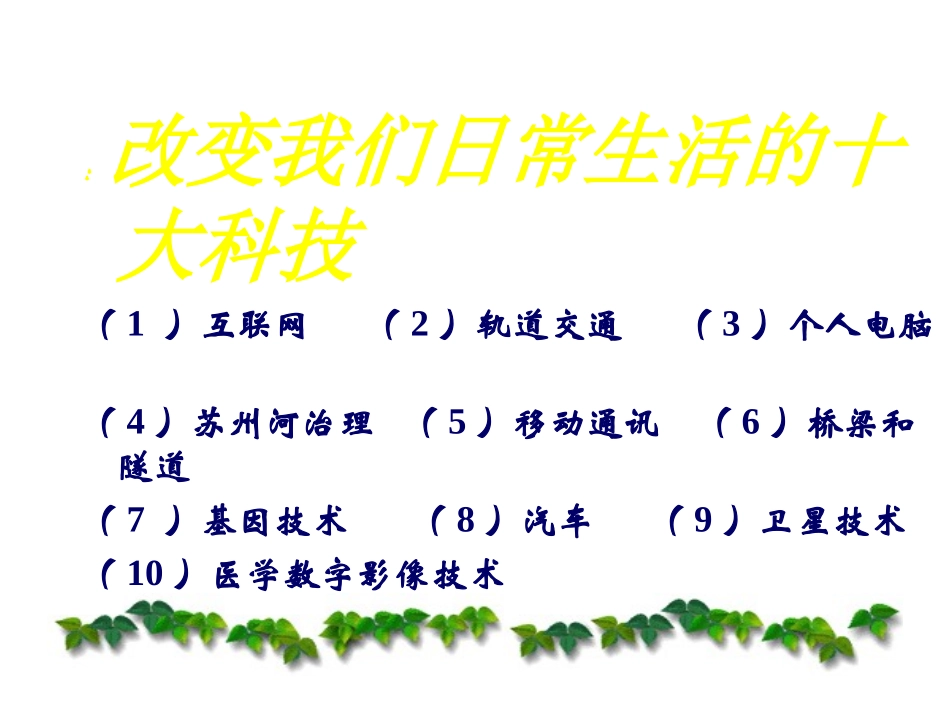 （中小学精品）感受科技的魅力_第1页