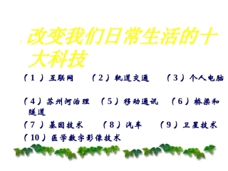 （中小学精品）感受科技的魅力