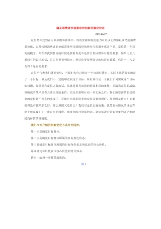 谈满足消费者价值需求的创新品牌定位法