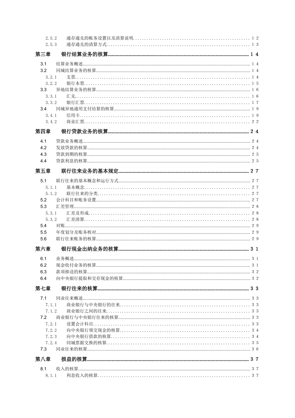 银行会计的业务核算方式_第2页