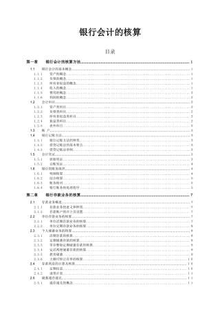 银行会计的业务核算方式
