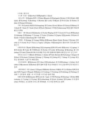 八年级上册字词