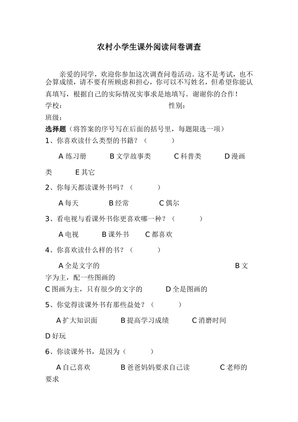 农村小学生课外阅读问卷调查_第1页