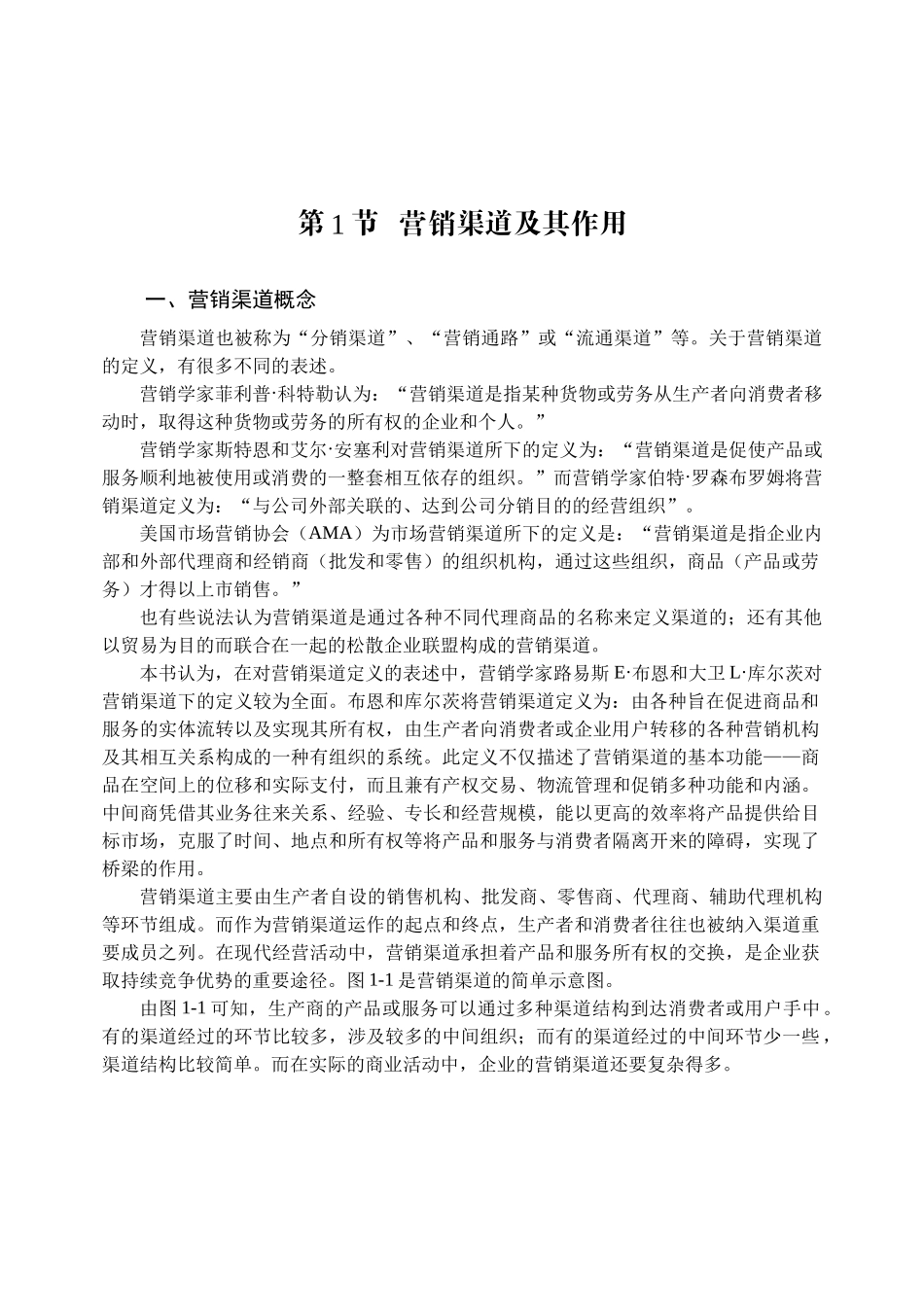 营销渠道对企业管理的意义_第2页