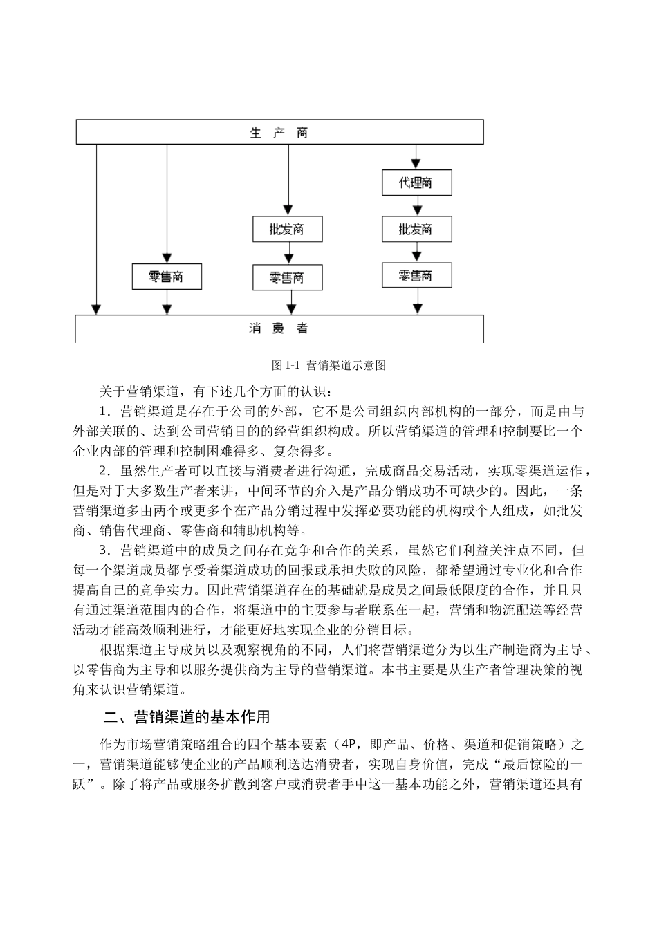营销渠道对企业管理的意义_第3页