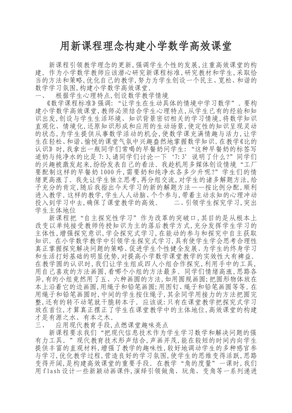 用新课程理念构建小学数学高效课堂_第1页