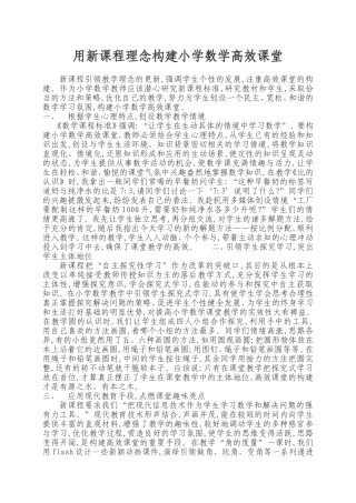 用新课程理念构建小学数学高效课堂