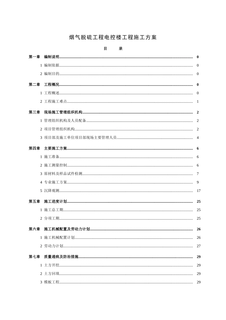 烟气脱硫工程电控楼工程施工方案施工方案_第1页
