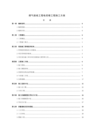 烟气脱硫工程电控楼工程施工方案施工方案