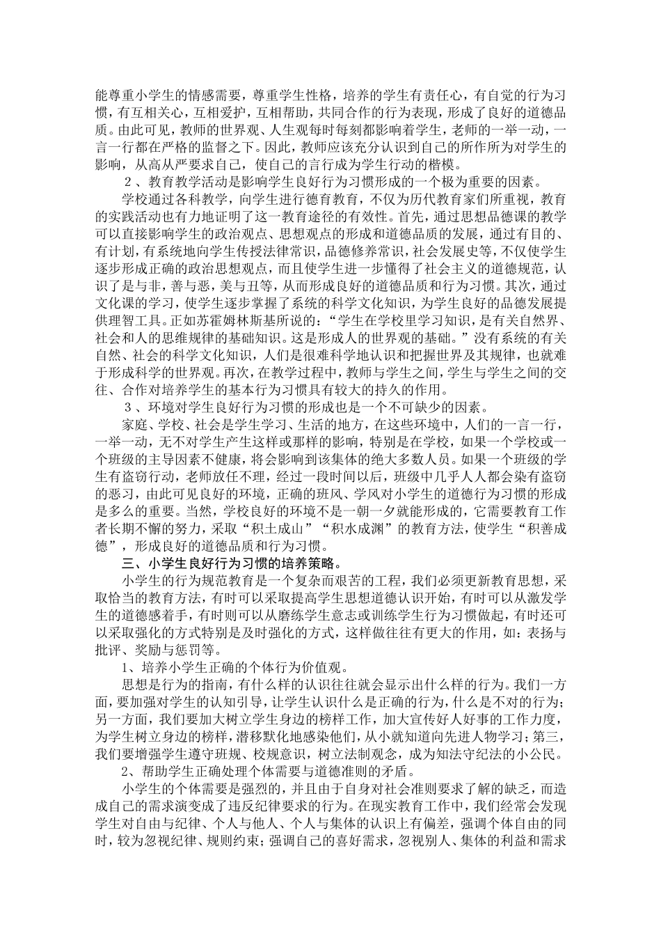 浅谈小学生行为习惯养成教育_第2页