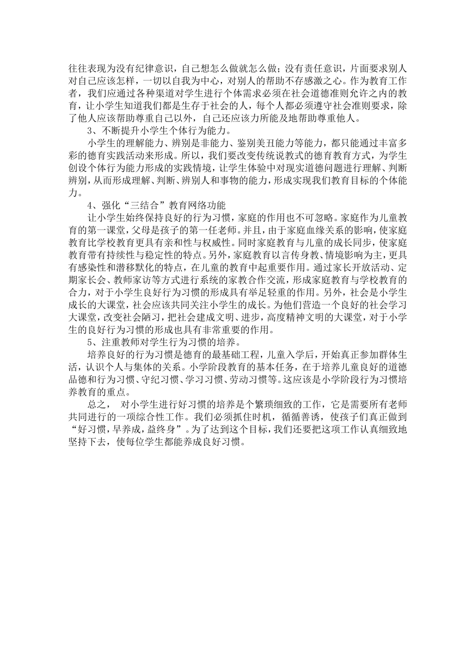 浅谈小学生行为习惯养成教育_第3页