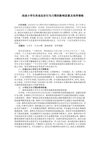 浅谈小学生行为习惯养成教育