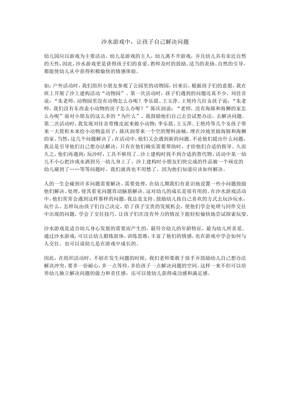沙水游戏中，让孩子自己解决问题_第1页