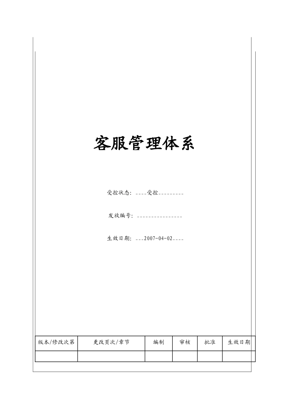 客服管理体系(BT-KF)_第1页