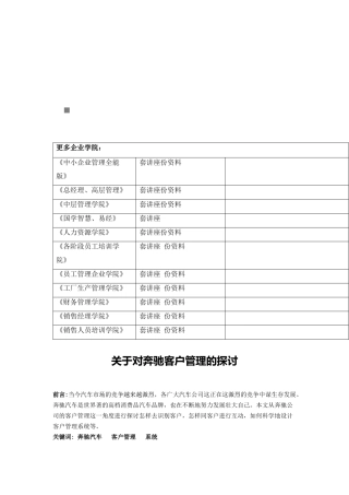 有关对某汽车客户管理的探讨