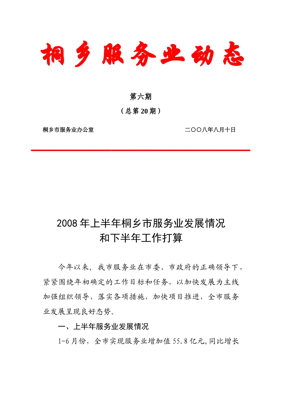 桐乡服务业动态_第1页