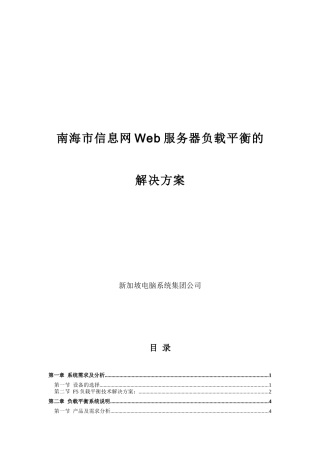 新加坡电脑-南海信息网-Web服务器负载平衡的解决方案