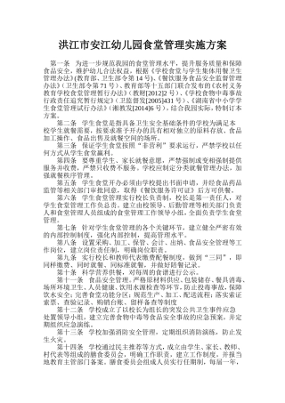 洪江市安江幼儿园食堂管理实施方案