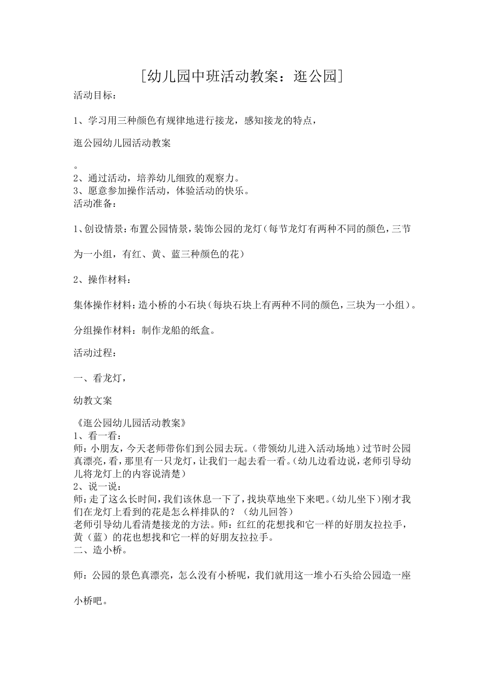 中班活动教案：逛公园_第1页