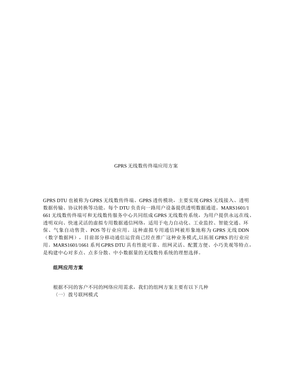 试谈GPRS无线数传终端应用方案_第1页