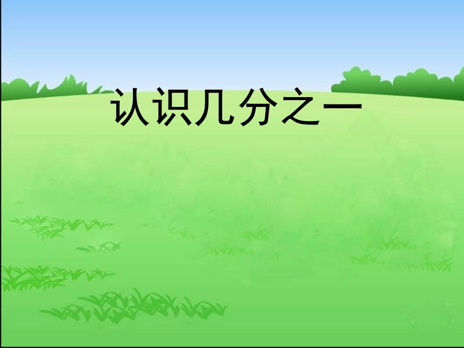 顾海萍---分数意义_第1页