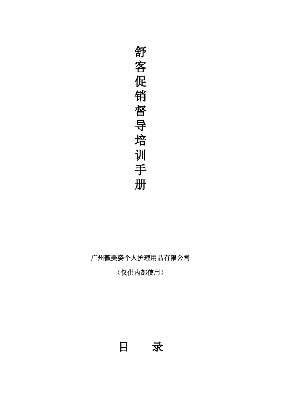 舒客促销督导培训手册_第1页