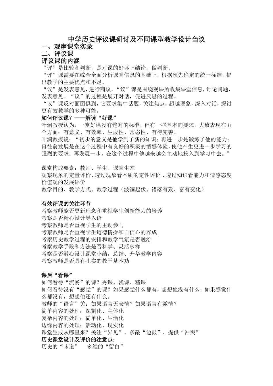 中学历史评议课研讨及不同课型教学设计刍议_第1页
