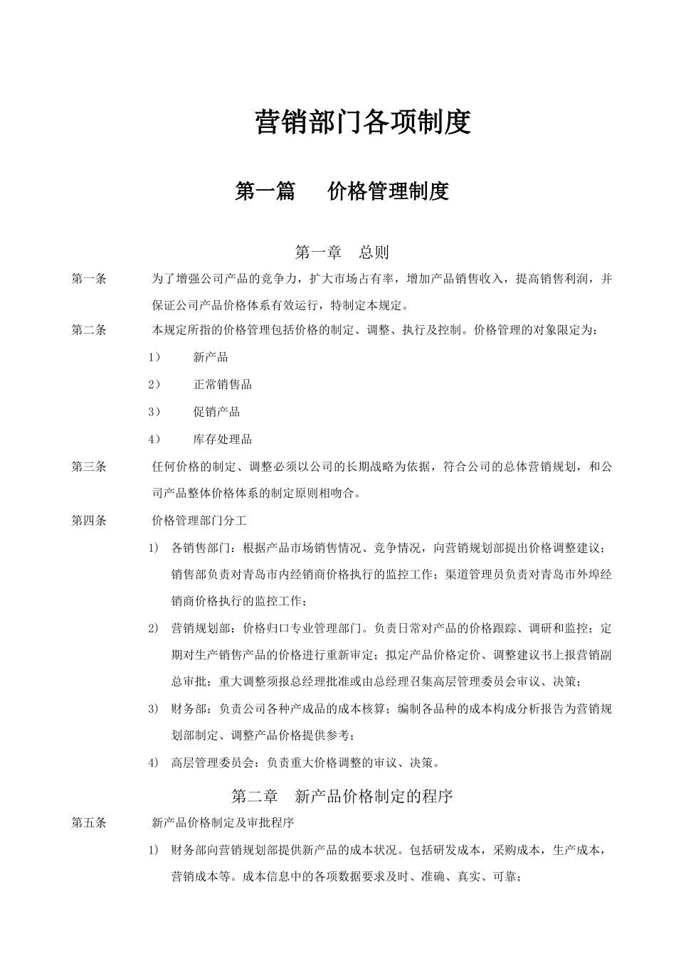 营销部门各项制度_第1页