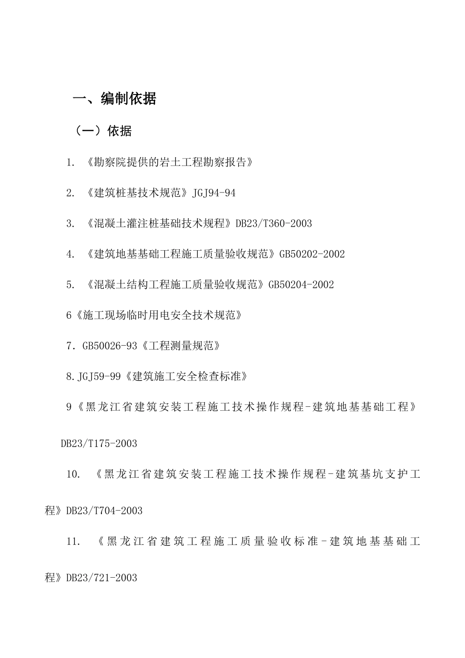 桩基础施工方案改_第3页