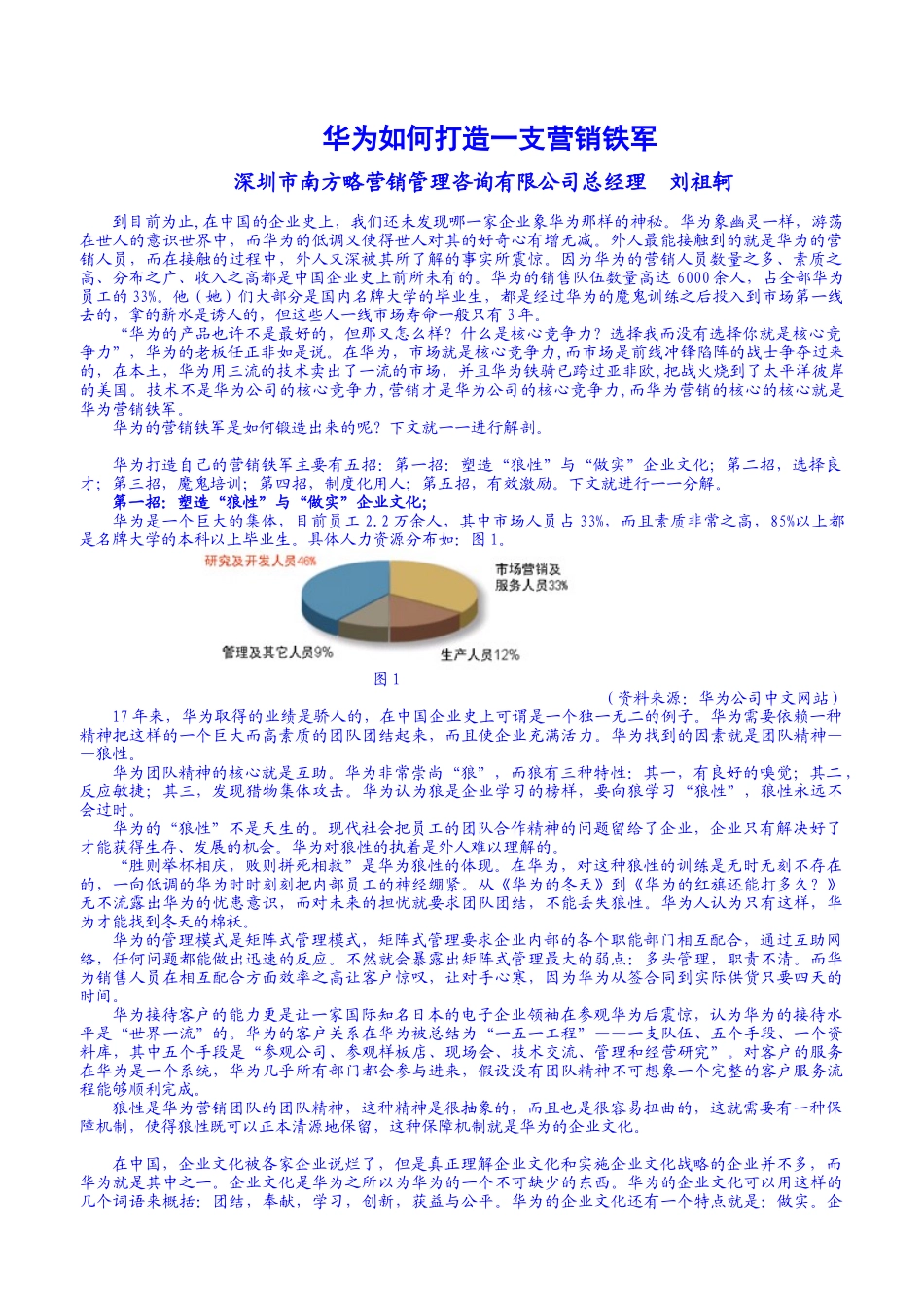 华为如何打造一支营销铁军[1]_第1页