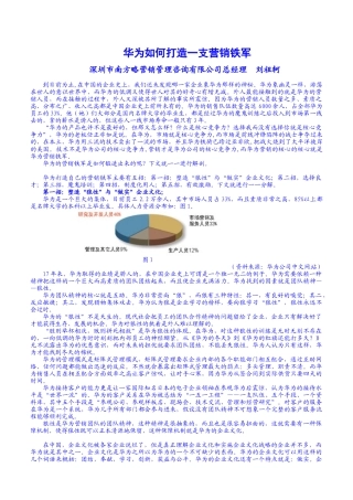 华为如何打造一支营销铁军[1]