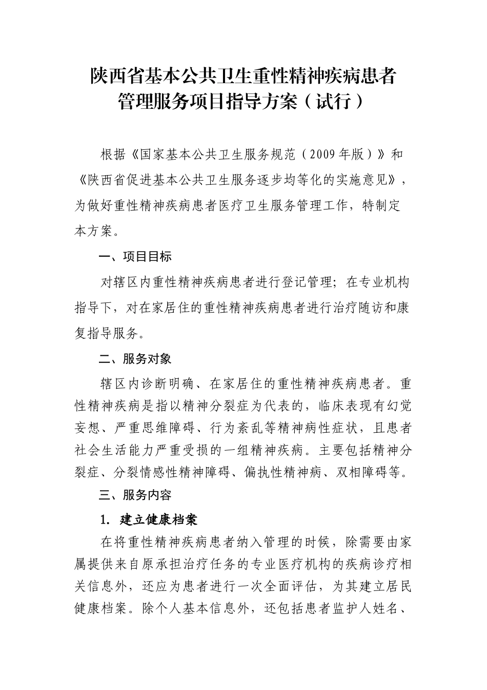 陕西省基本公共卫生重性精神疾病患者管理服务项目指导方案(试行)_第1页