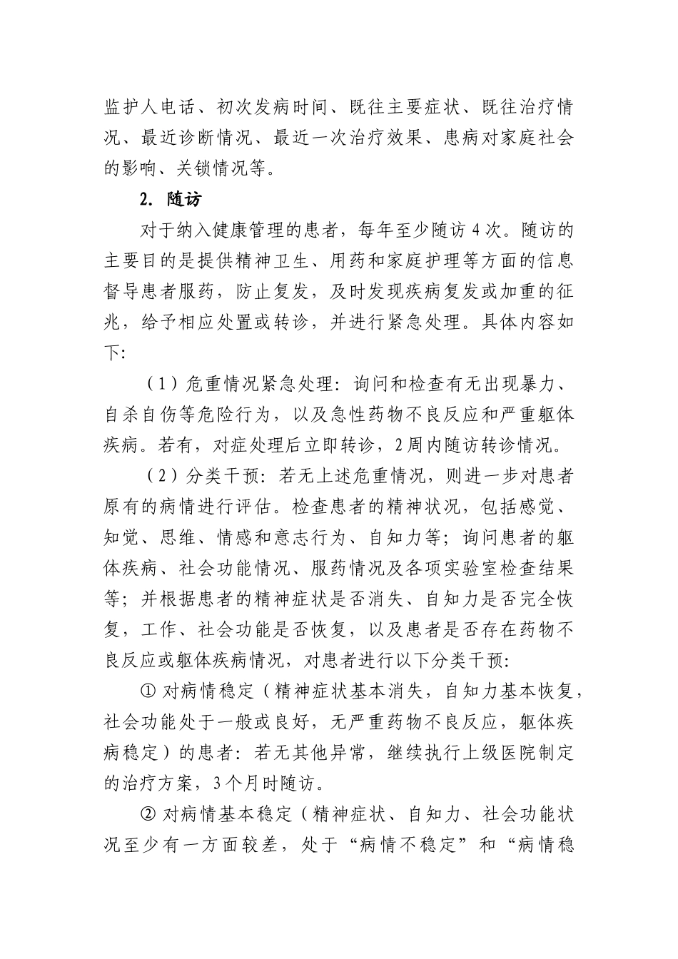 陕西省基本公共卫生重性精神疾病患者管理服务项目指导方案(试行)_第2页