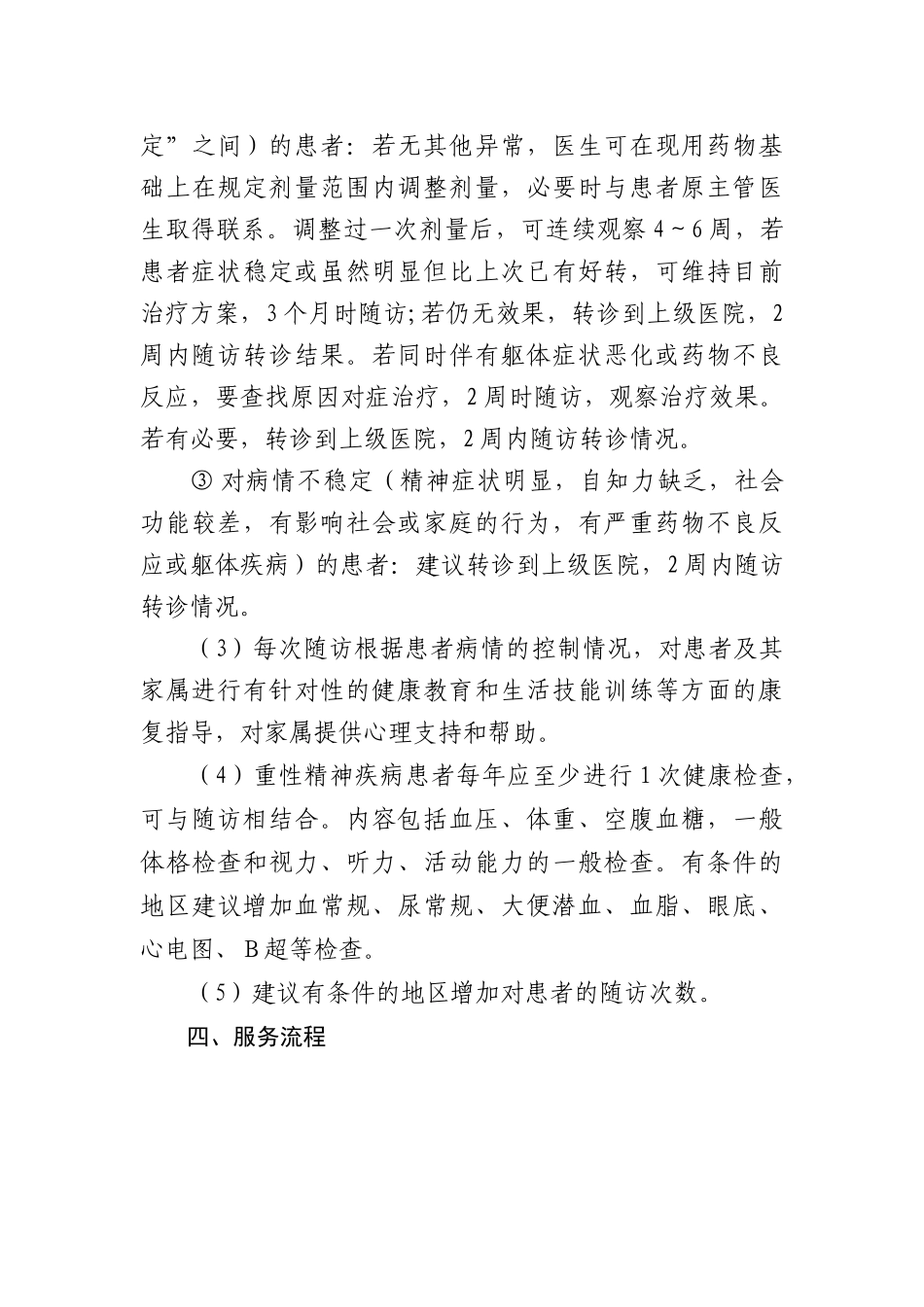 陕西省基本公共卫生重性精神疾病患者管理服务项目指导方案(试行)_第3页