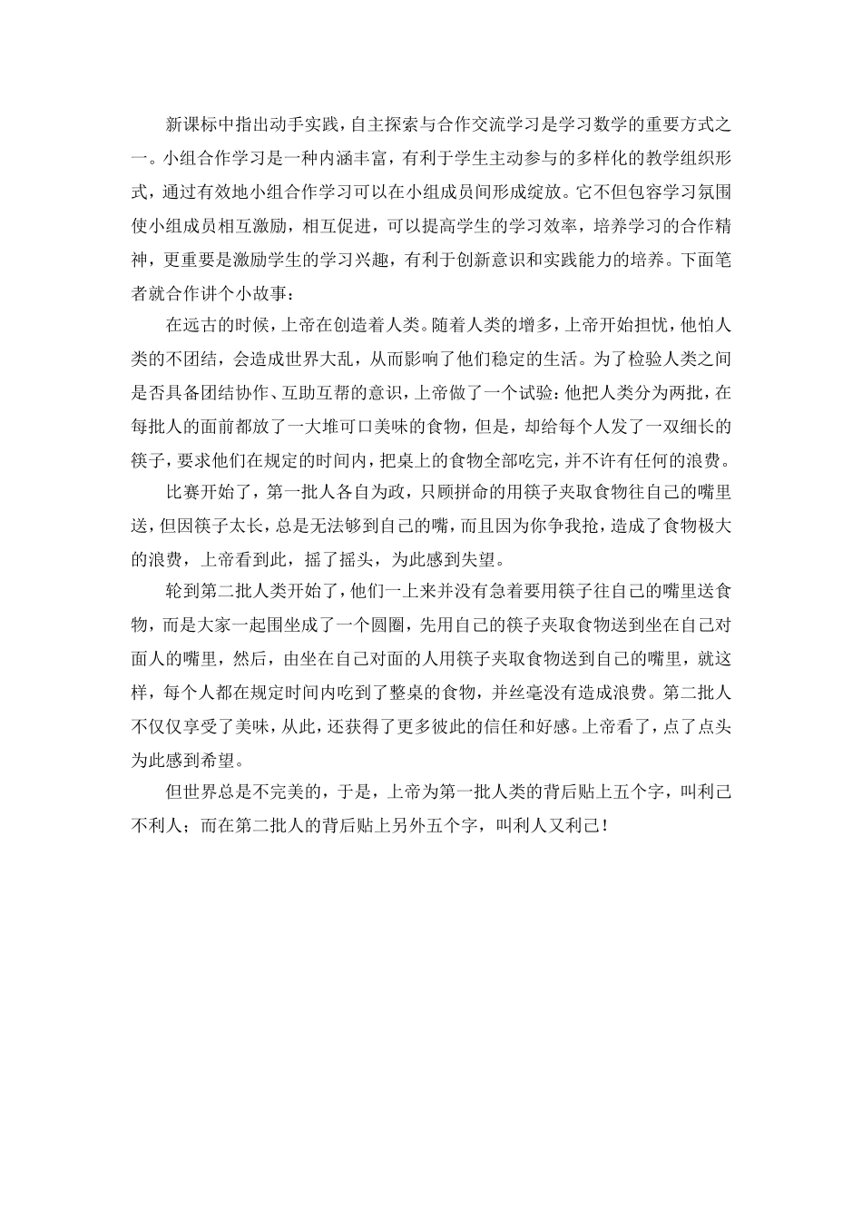 团结合作小故事_第1页