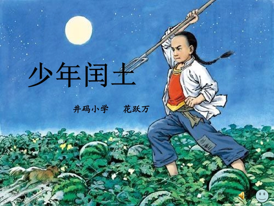 少年闰土花跃万_第1页