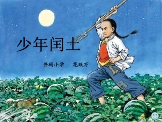 少年闰土花跃万