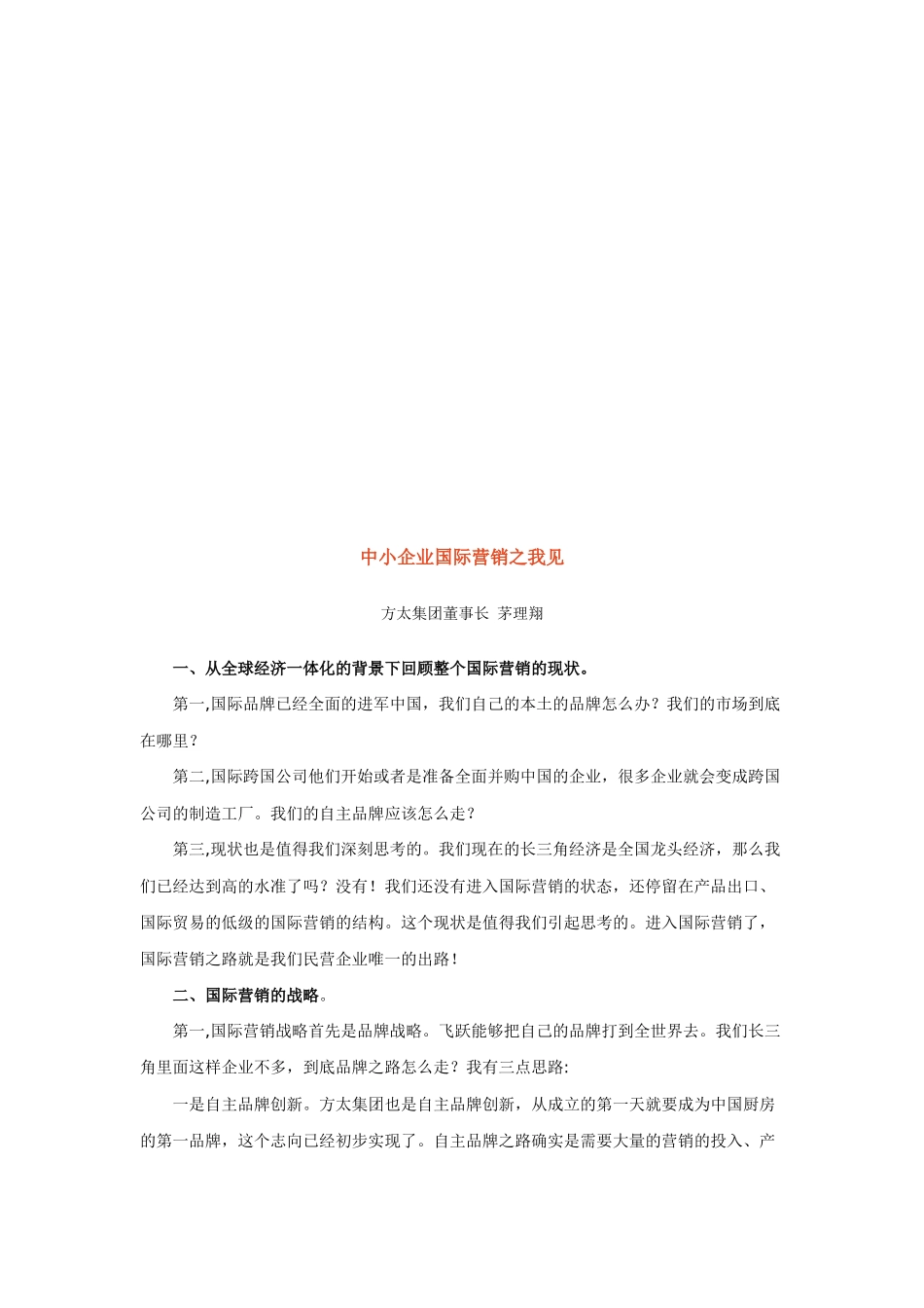 谈中小企业国际营销之我见_第1页