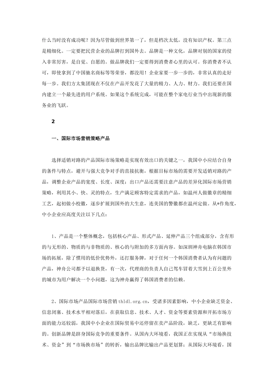 谈中小企业国际营销之我见_第3页